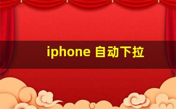 iphone 自动下拉